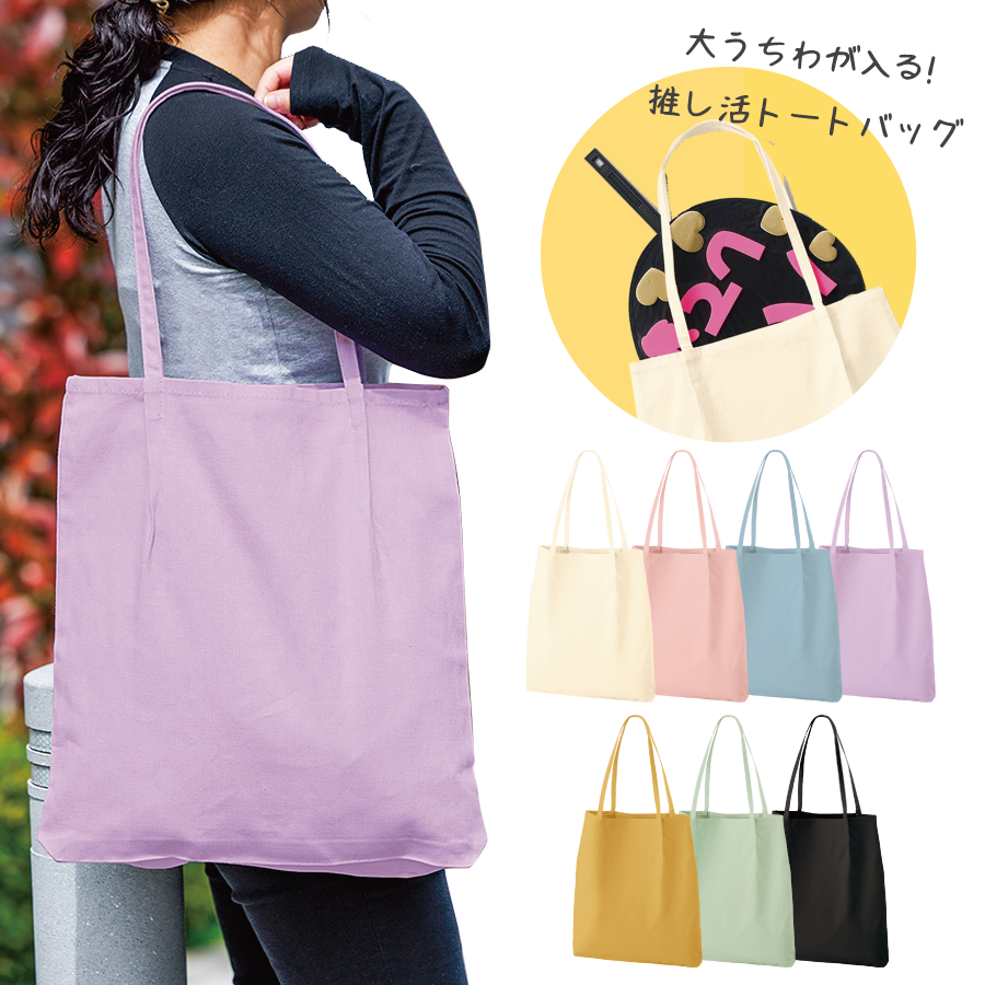 大うちわが入る推し活トートバッグ（細紐）｜全7カラー | トラベル