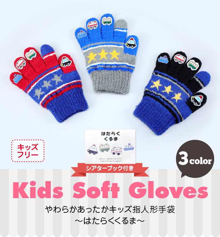 キッズ 指人形手袋 シアターブック付き はたらくくるま詳細
