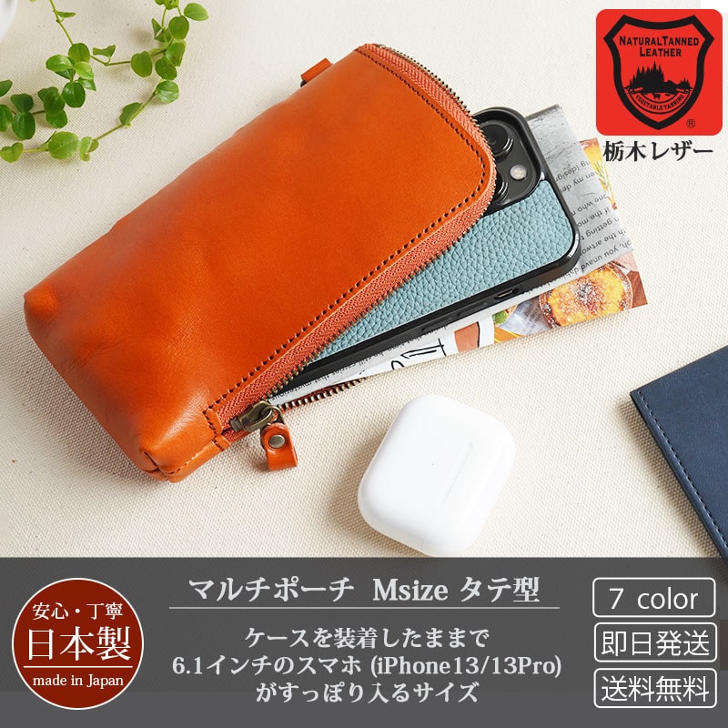 栃木レザー】日本製 マルチポーチ / マルチケース タテ型 Mサイズ 本革