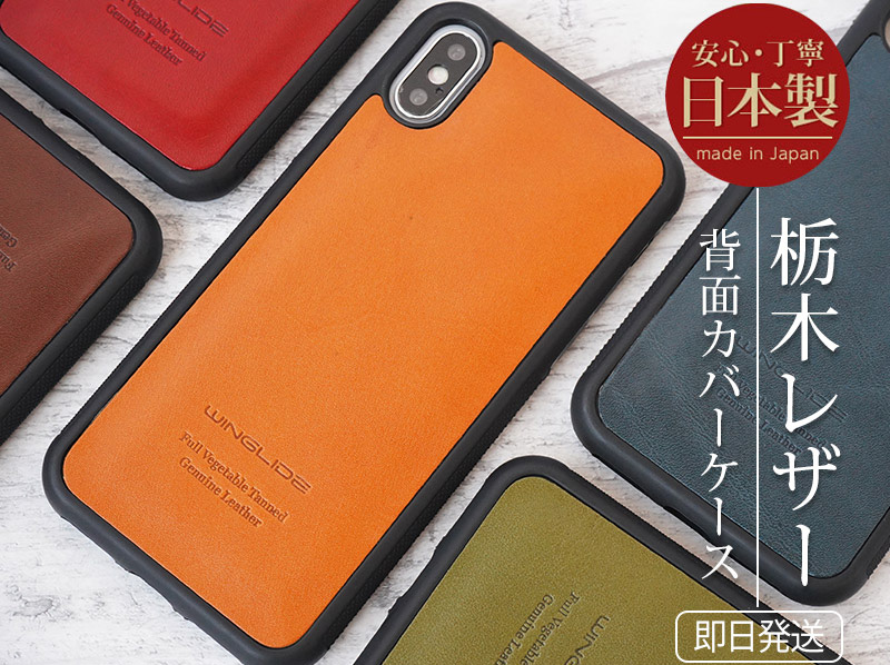 栃木レザー】iPhoneXR / iPhoneXS / X ケース 背面 本革 シェル