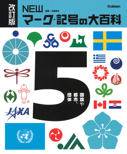 改訂版 NEWマーク・記号の大百科 全6巻｜図書館行こ！