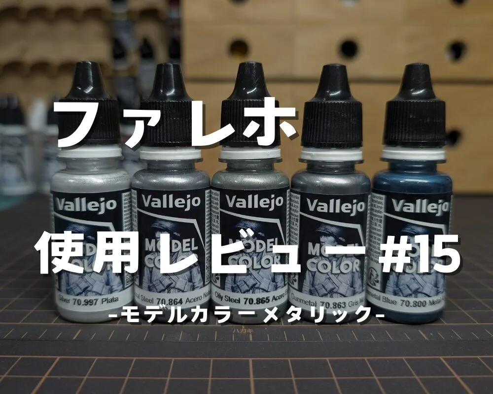 ファレホ】「モデルカラーメタリック」シルバー・ナチュラルスチール