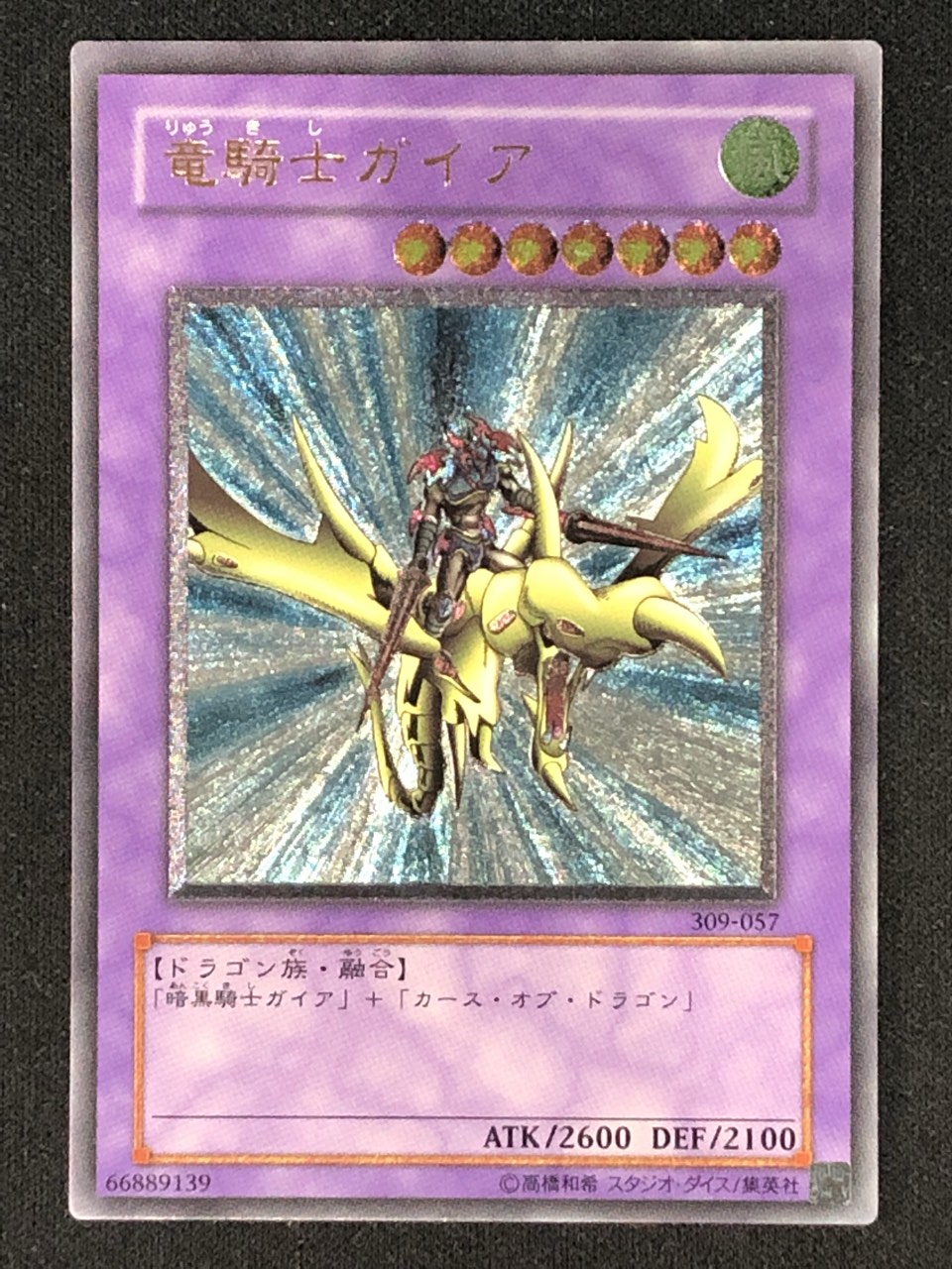 遊戯王 竜騎士ガイア レリーフ 309-057No.1985 遊戯王 美品 竜騎士
