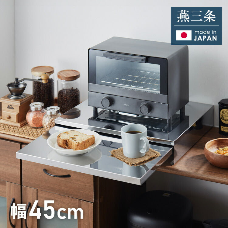 日本製 燕三条 キッチン家電下スライドテーブル 幅45 頑丈 ステンレス
