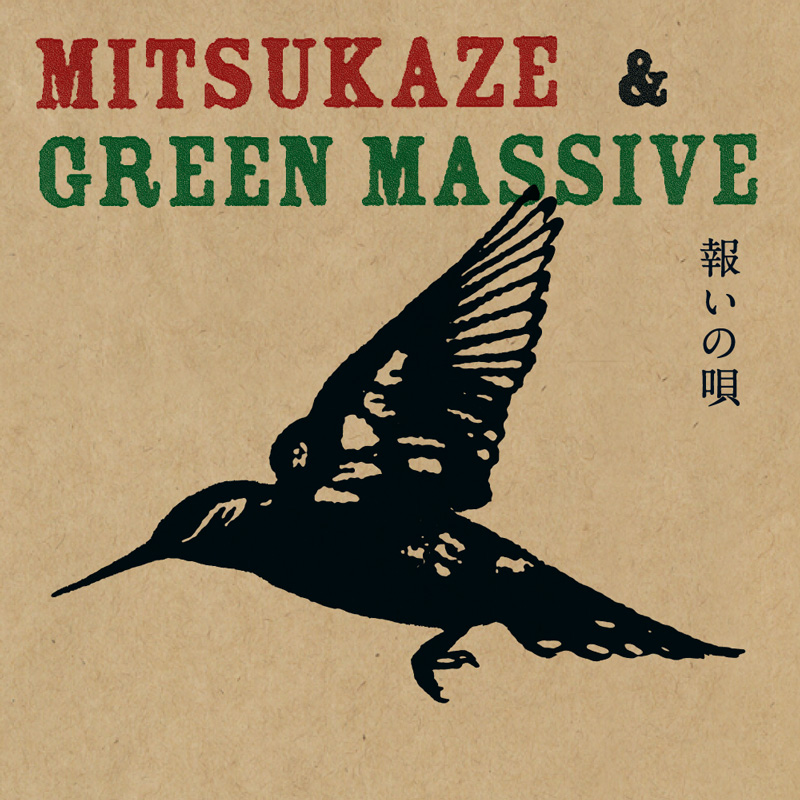 光風&GREEN MASSIVE a.k.a.山賊