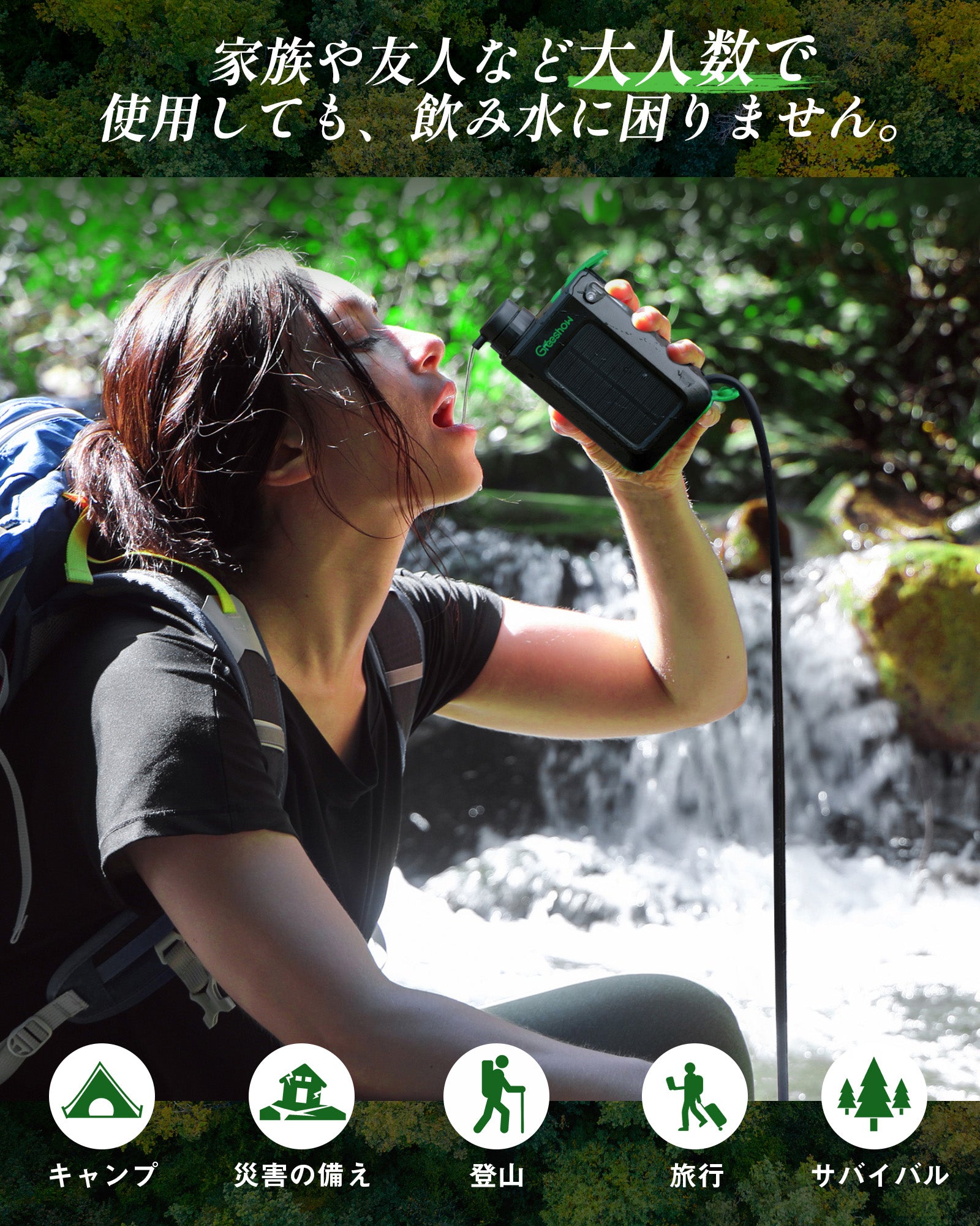 Greeshow GS-2811 携帯浄水器 電動 ソーラー充電 手回し発電 0.01μm
