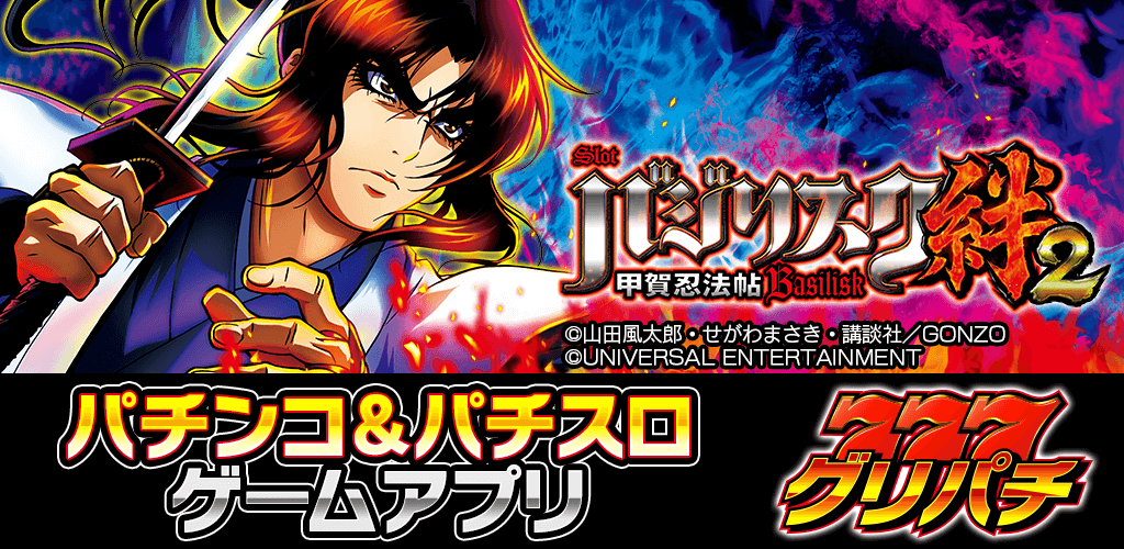好評配信中】SLOTバジリスク～甲賀忍法帖～絆2 | グリパチ〜パチンコ