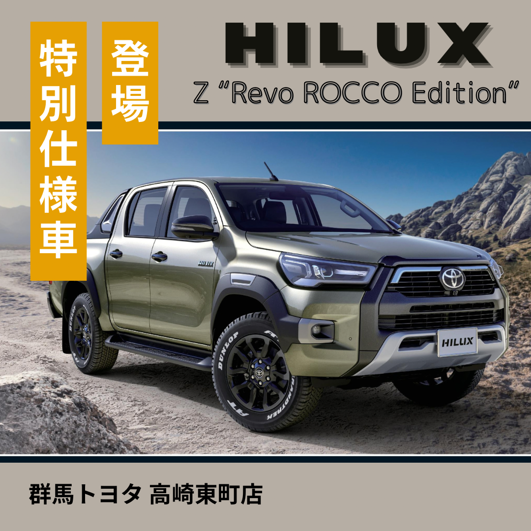 ついに日本上陸！万能車ハイラックス 特別仕様車 Z“Revo ROCCO Edition