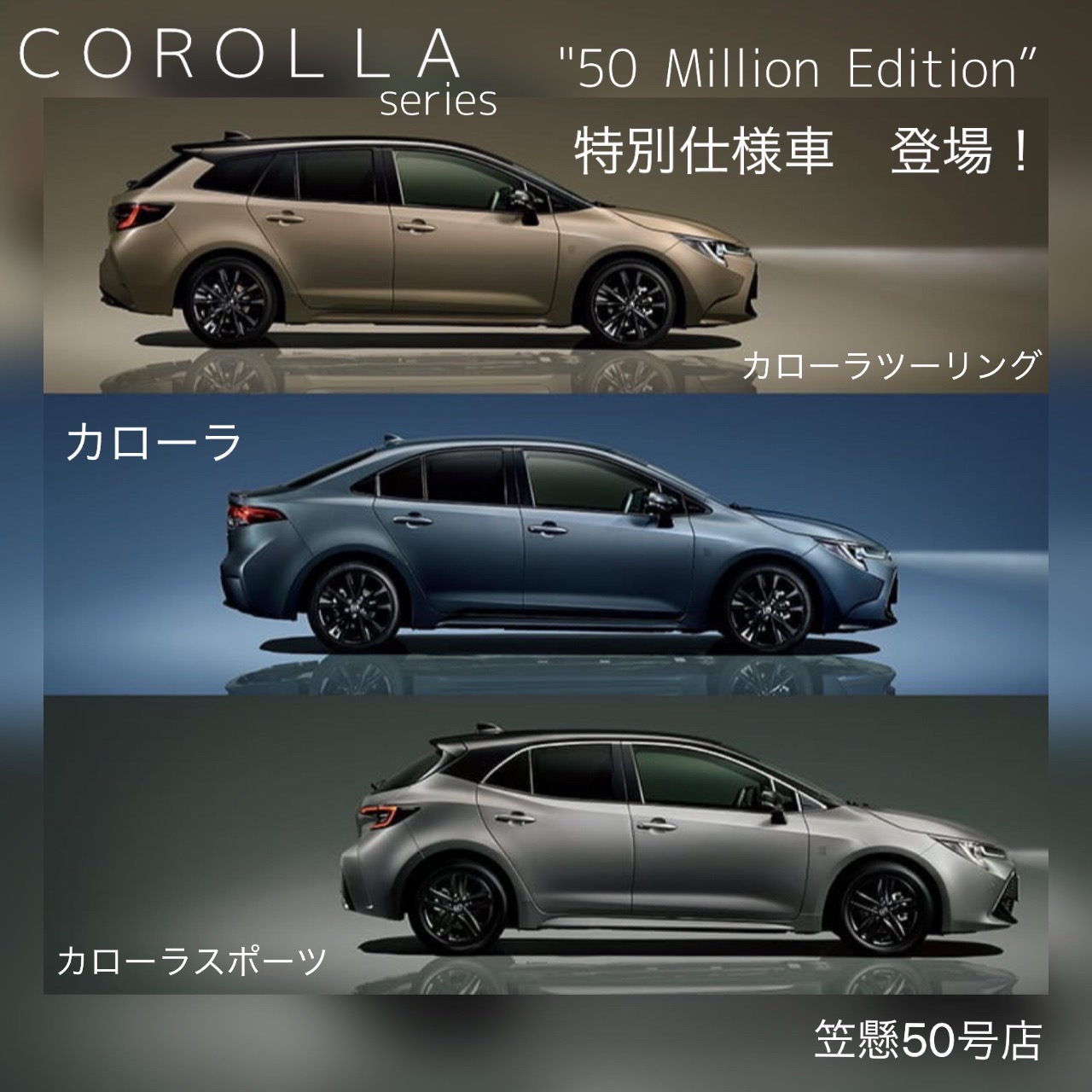 カローラシリーズに特別仕様車“50 Million Edition”登場！【笠懸50号