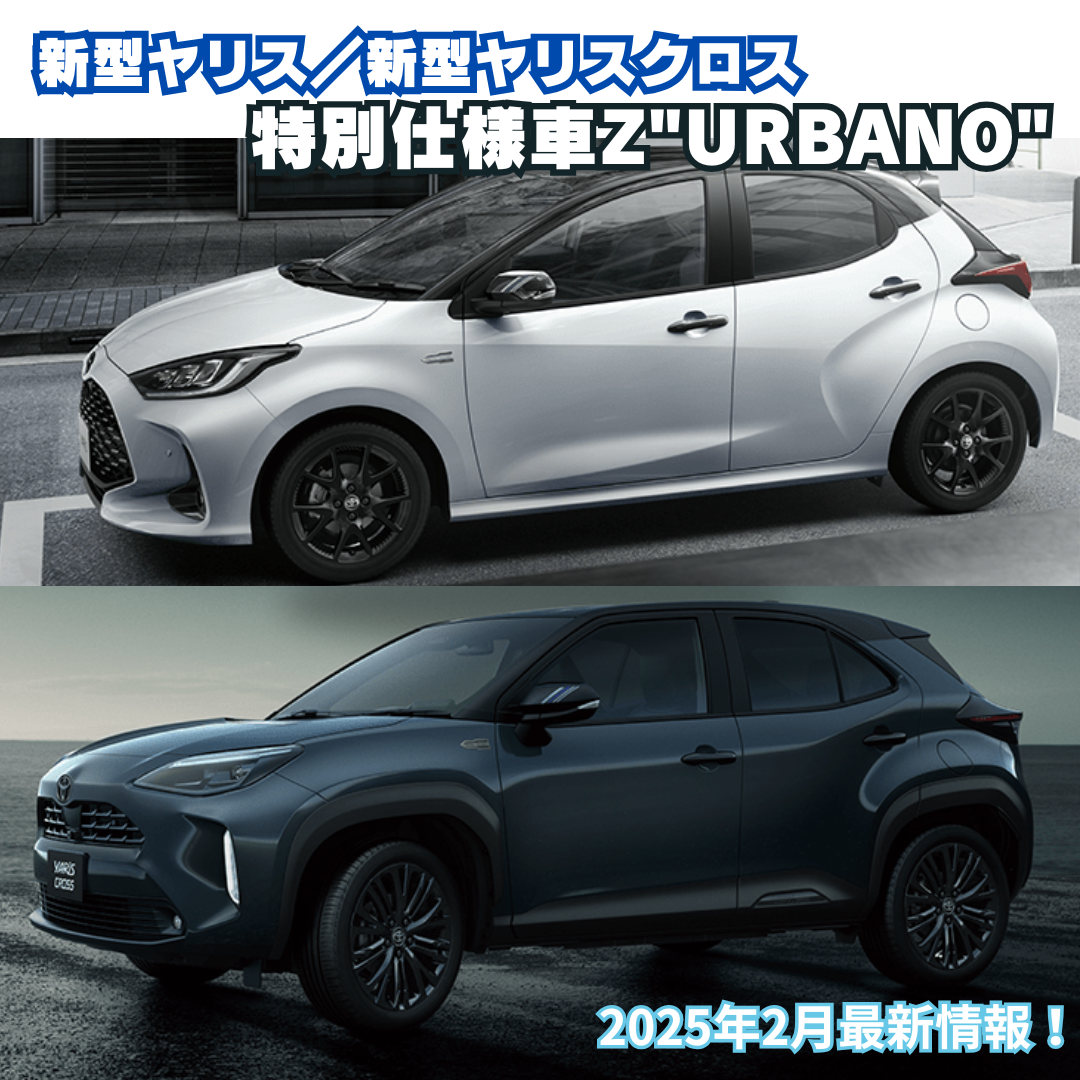 2025年2月最新情報】新型ヤリス・新型ヤリスクロス特別仕様車「Z