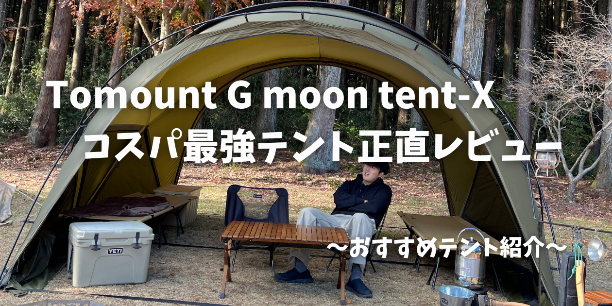 Tomount】コスパ最強ドームテント（G moon tent-X）正直レビュー