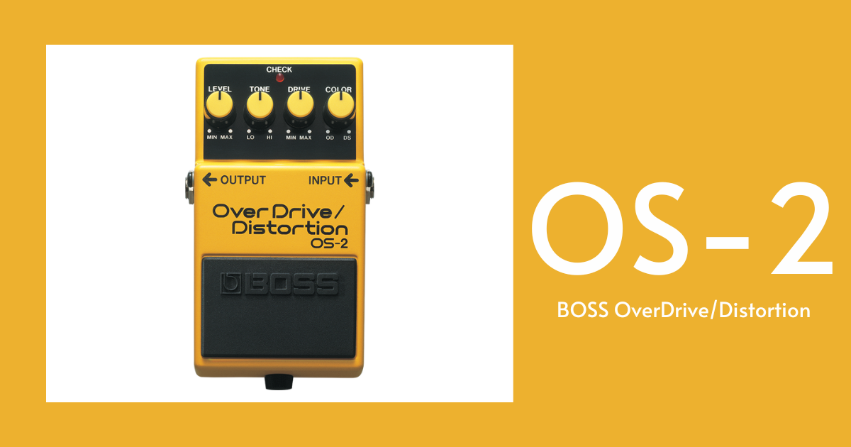 BOSS OS-2 レビュー】オーバードライブ＋ディストーションの融合