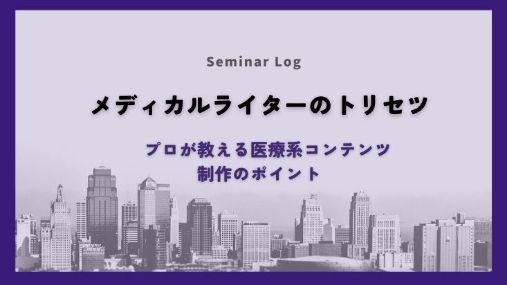 HowTo】メディカルライターのトリセツ ～プロが教える医療系コンテンツ