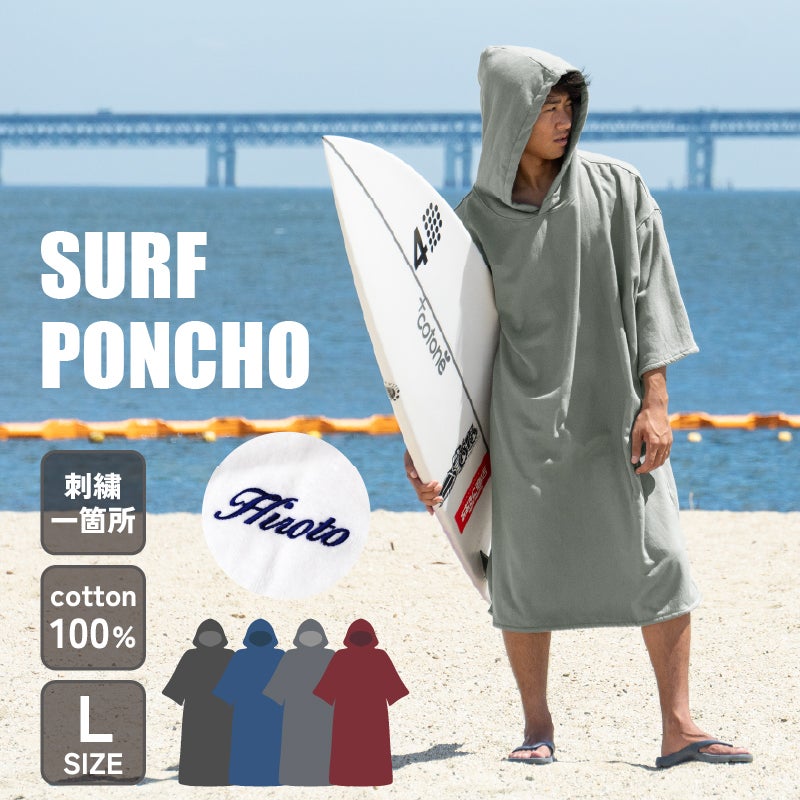名入れ刺繍】 サーフポンチョ Lサイズ | タオルモール オルタ