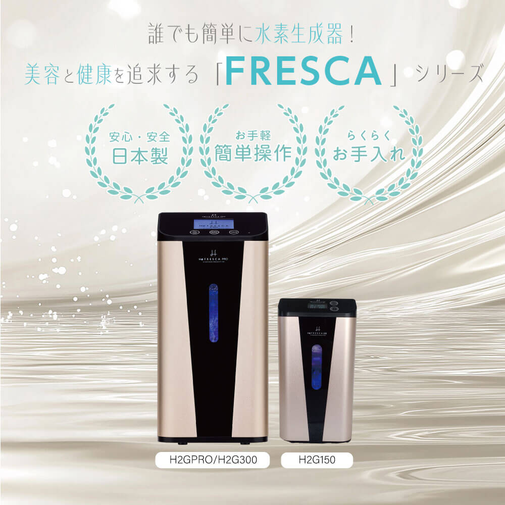 フレスカ150毎分約150ml H2G150 FRESCA 日本製 1年保証付き 水素ガス
