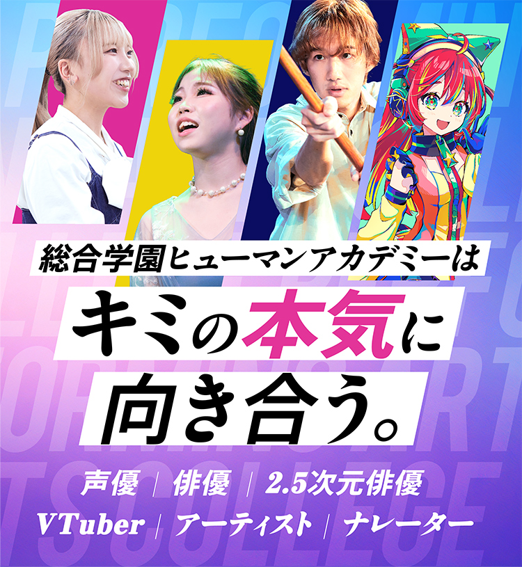 声優・俳優の専門校でプロを目指す | 総合学園ヒューマンアカデミー