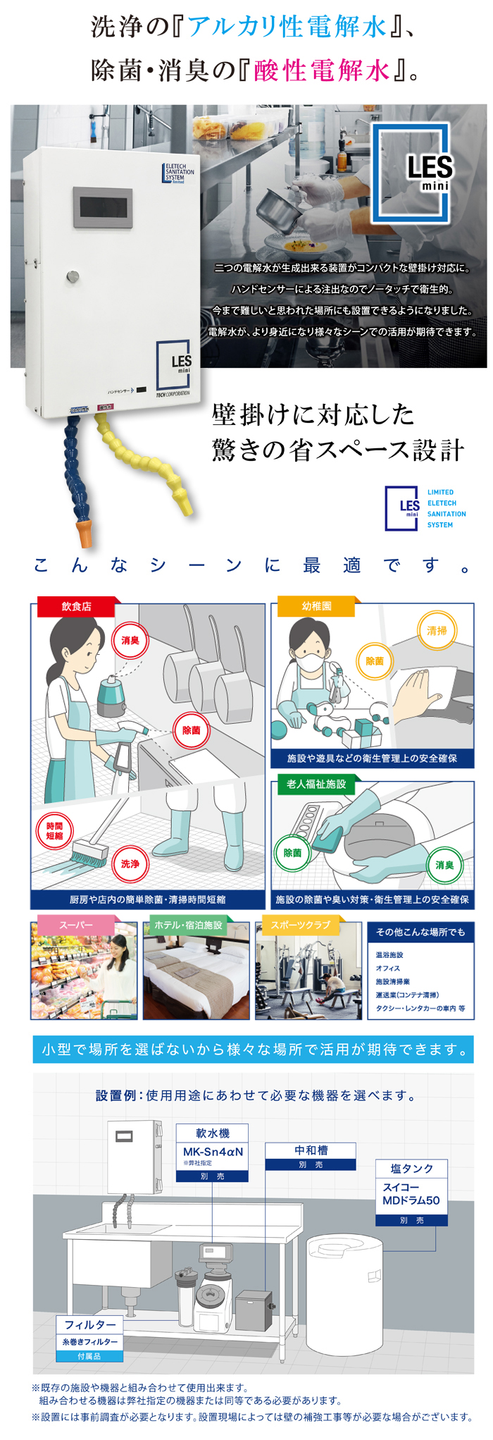 省スペース型 電解水生成装置 LES mini｜株式会社ハンエイ