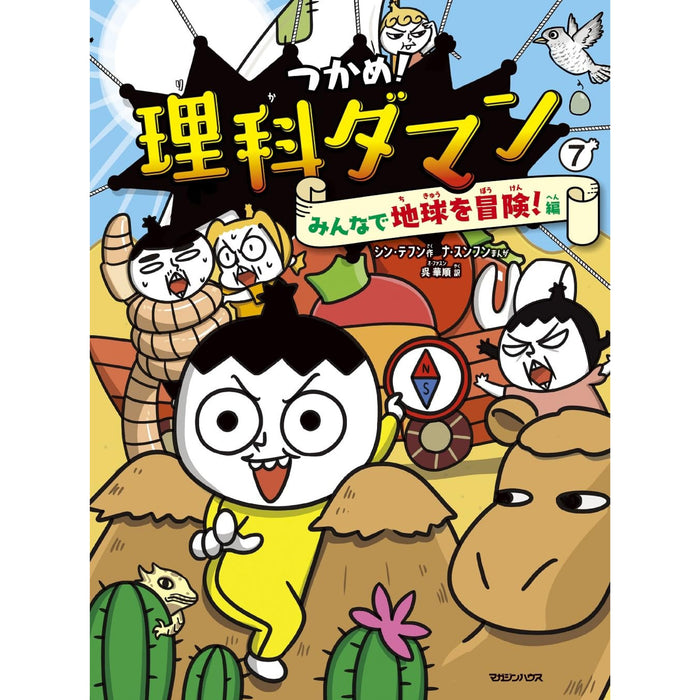 つかめ！理科ダマン（10冊セット） | 八文字屋OnlineStore