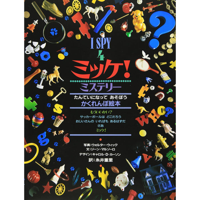 ミッケ！（全8冊セット） | 八文字屋OnlineStore