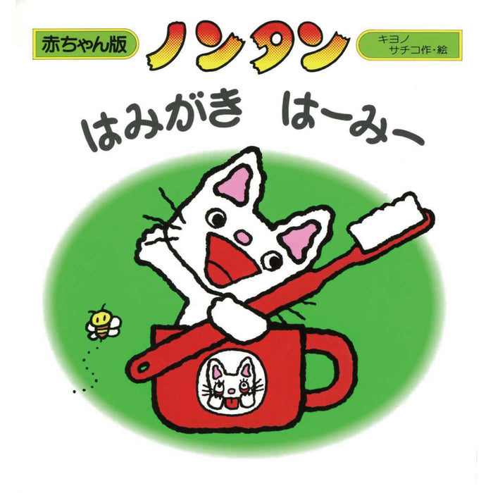 赤ちゃん版ノンタン （全9冊セット）○特典付き | 八文字屋OnlineStore