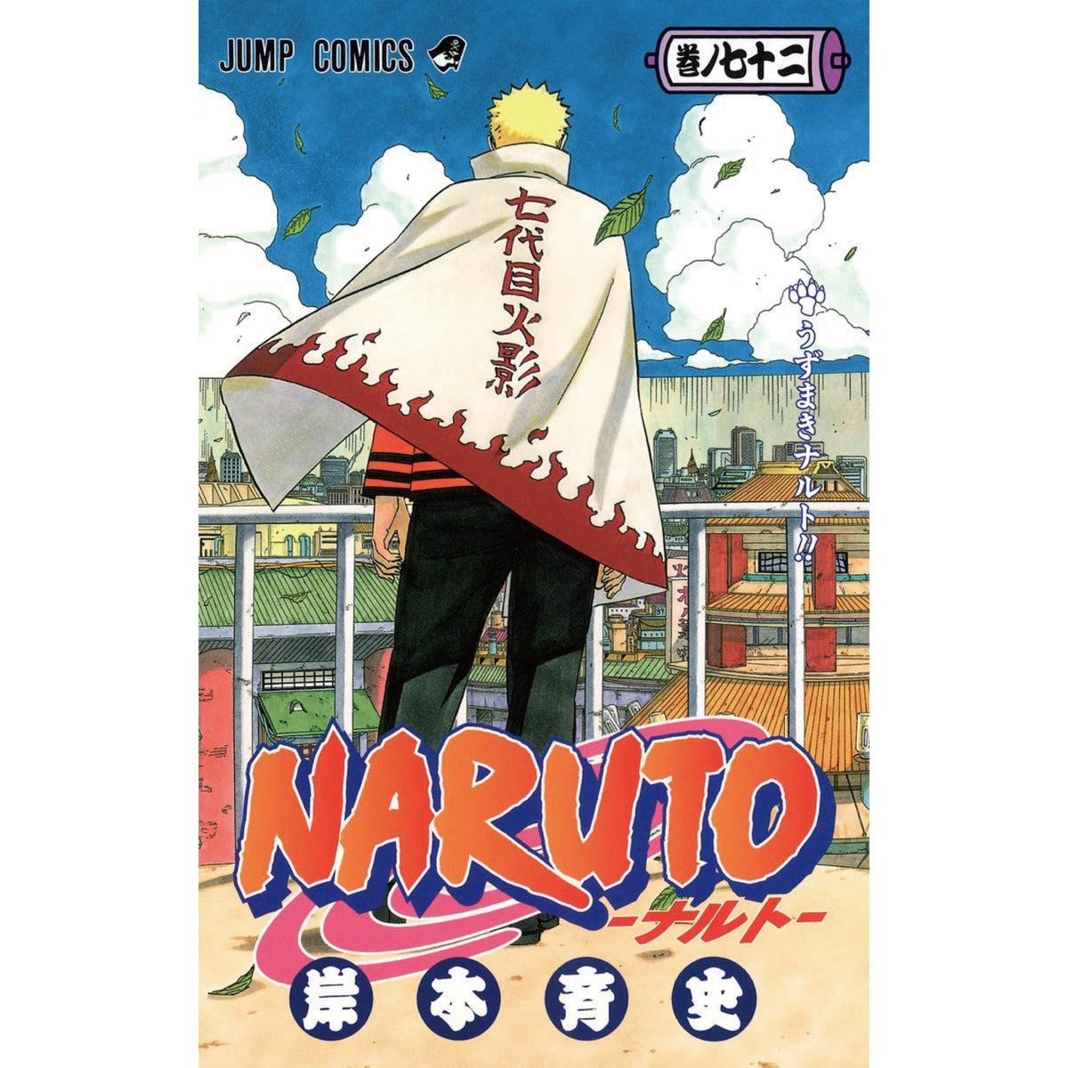 NARUTO -ナルト- 全巻セット（全72巻） | 八文字屋OnlineStore