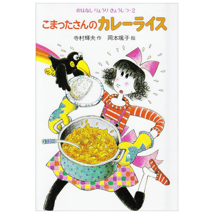 こまったさんシリーズ おはなしりょうりきょうしつ（全10冊セット