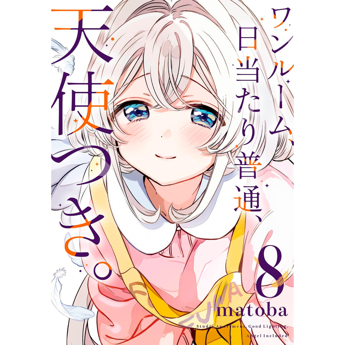 ワンルーム、日当たり普通、天使つき。 全巻セット（全8巻） | 八文字