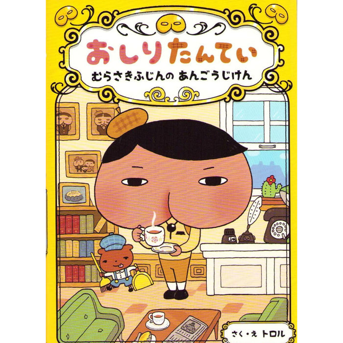 おしりたんていシリーズ（全11冊セット） | 八文字屋OnlineStore