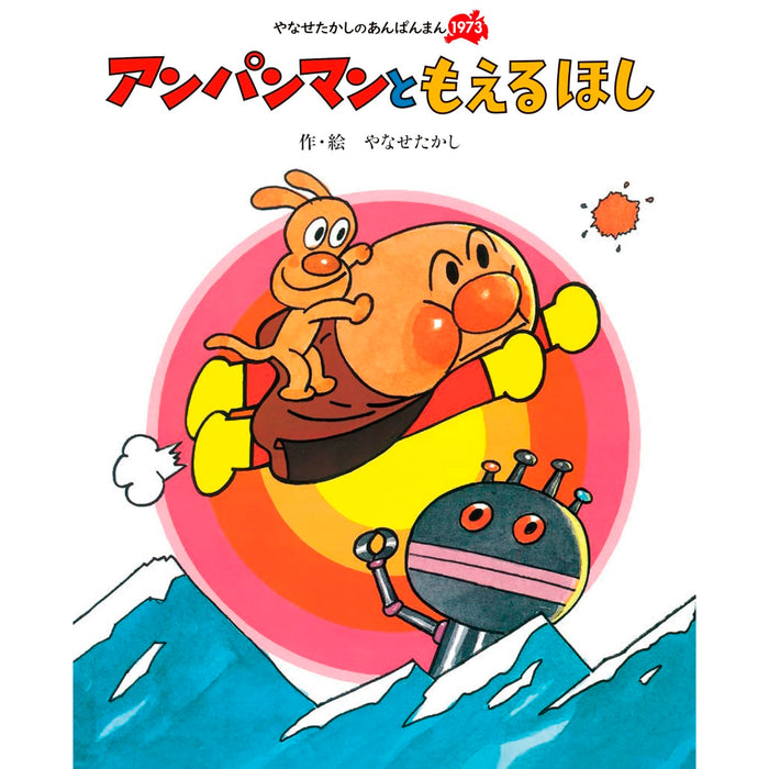 やなせたかしのあんぱんまん 1973（6冊セット） | 八文字屋OnlineStore