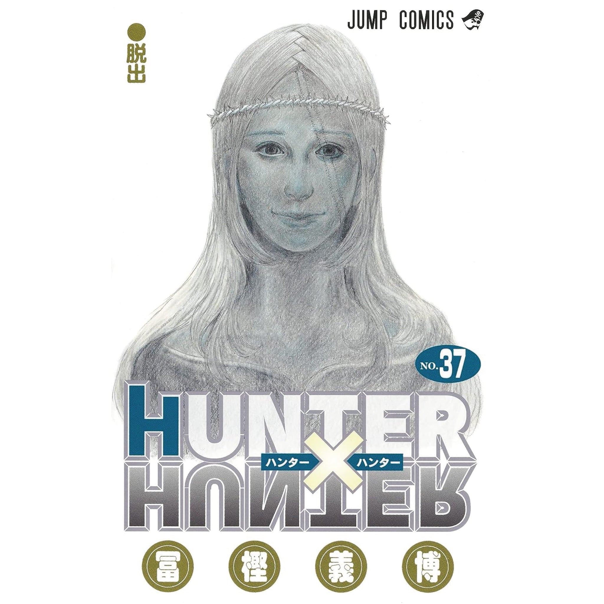 HUNTER×HUNTER ハンターハンター 全巻 37巻セット＋0巻 - その他本当に