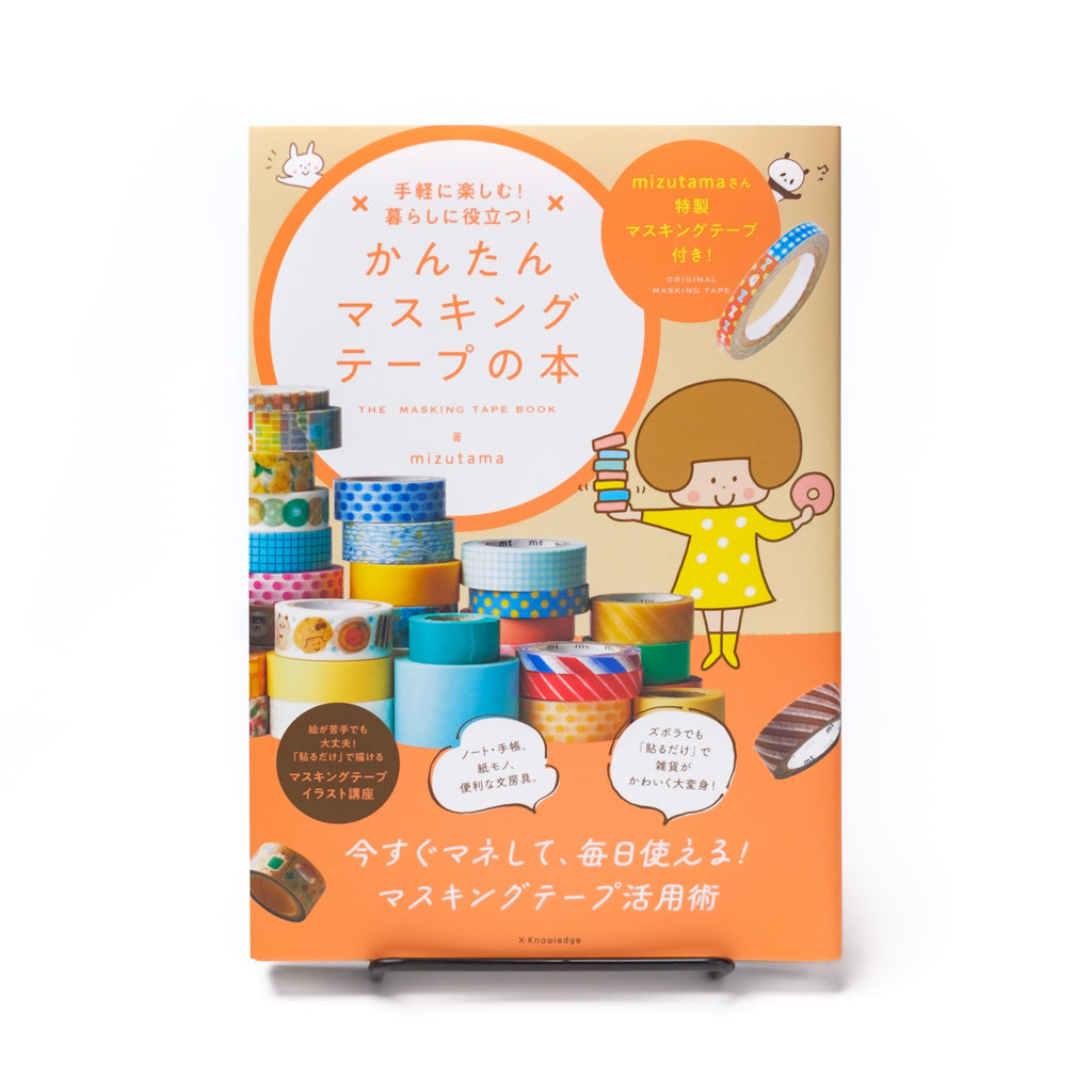 手軽に楽しむ！ 暮らしに役立つ！ かんたんマスキングテープの本 | 八