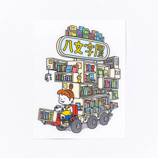 小学校低学年におすすめの絵本セット | 八文字屋OnlineStore