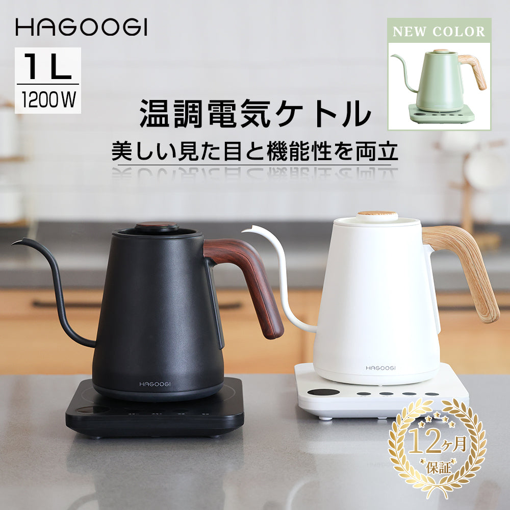 HAGOOGI(ハゴオギ) 電気ケトル 1.0L コーヒーポット 電気 ケトル