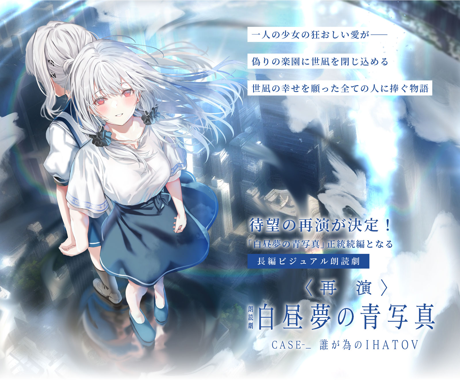 朗読劇 白昼夢の青写真 CASE-_ 誰が為のIHATOV