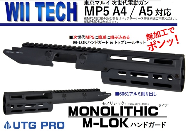 WIITECH マルイ次世代 VFC MP5用UTG PRO MonolithicタイプM-LOKアルミ