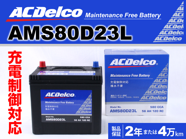 ACDelco : 充電制御車対応バッテリー : AMS80D23L [AMS80D23L