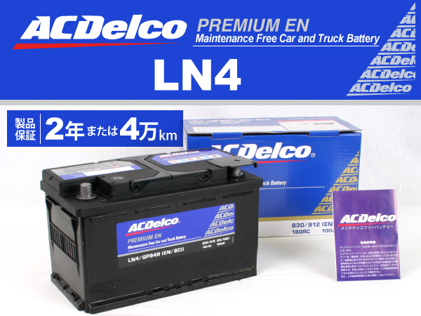 ACDelco : 欧州車用ENバッテリー(90Ah) : LN4 [LN4] - 20,550円