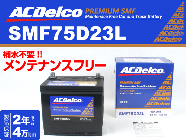 ACDelco : 国産車用バッテリー : SMF75D23L [SMF75D23L] - 12,220円