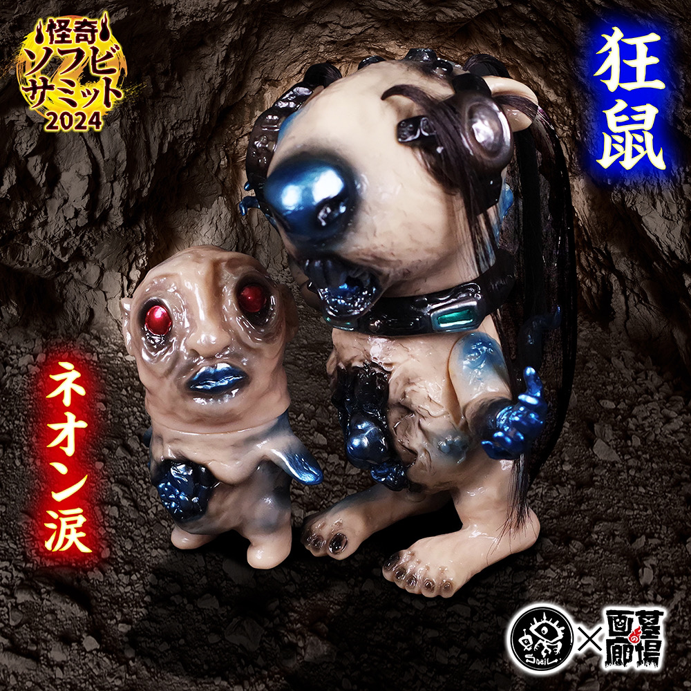 7月8日(月)18時より抽選開始】【Snail toys】狂鼠＋ネオン涙セットが