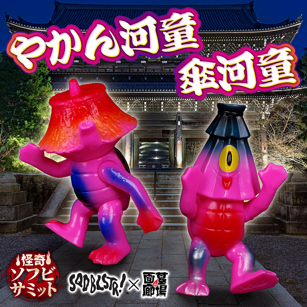 7月12日(水)18時より抽選開始】【SQDBLSTR】傘河童(ピンク)・やかん