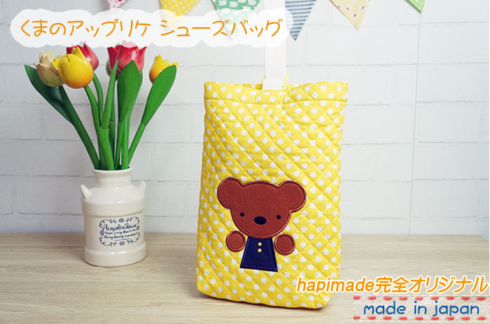 入園・入学グッズ専門店hapimade（ハピメイド） / くまアップリケ