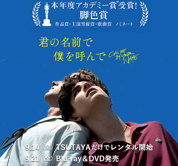 映画『君の名前で僕を呼んで』 | 映画『君の名前で僕を呼んで』公式