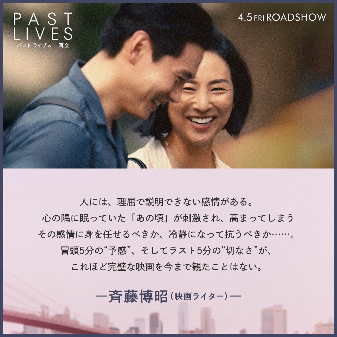 映画『パスト ライブス／再会』｜2024年4月5日（金）公開