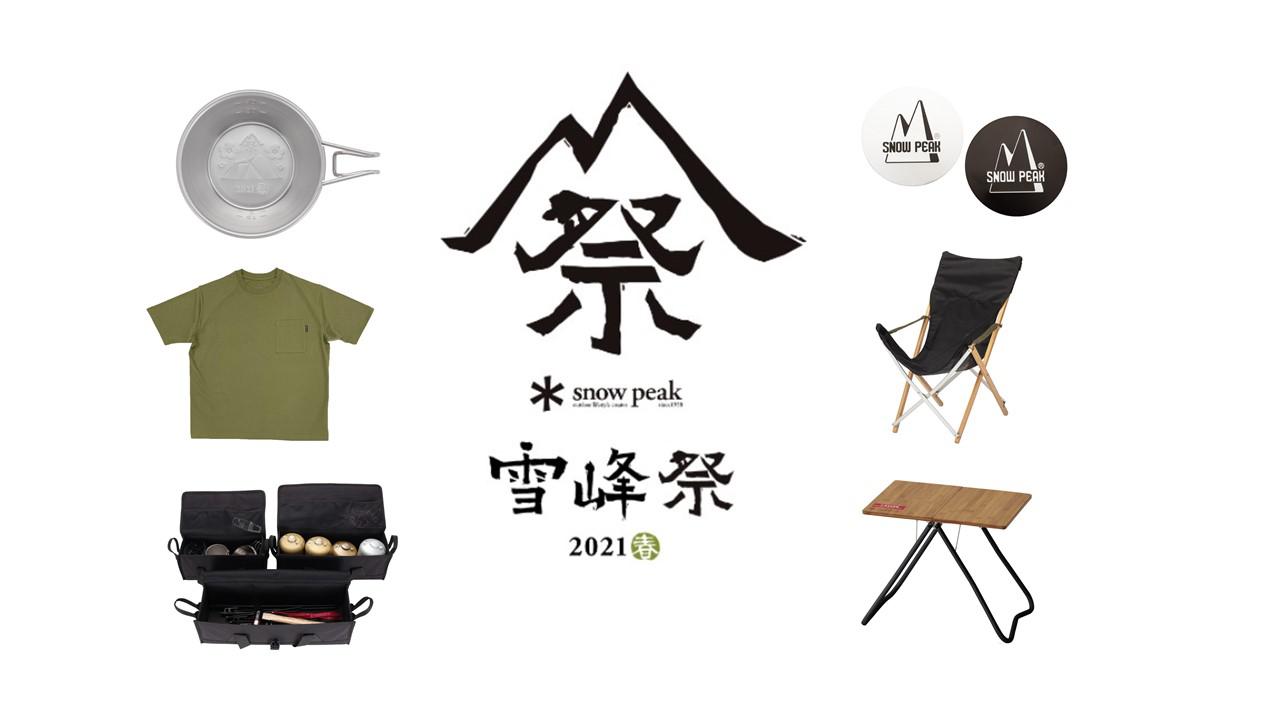 スノーピーク(Snow Peak)の『雪峰祭2021春』限定アイテムを6/5(土)10時
