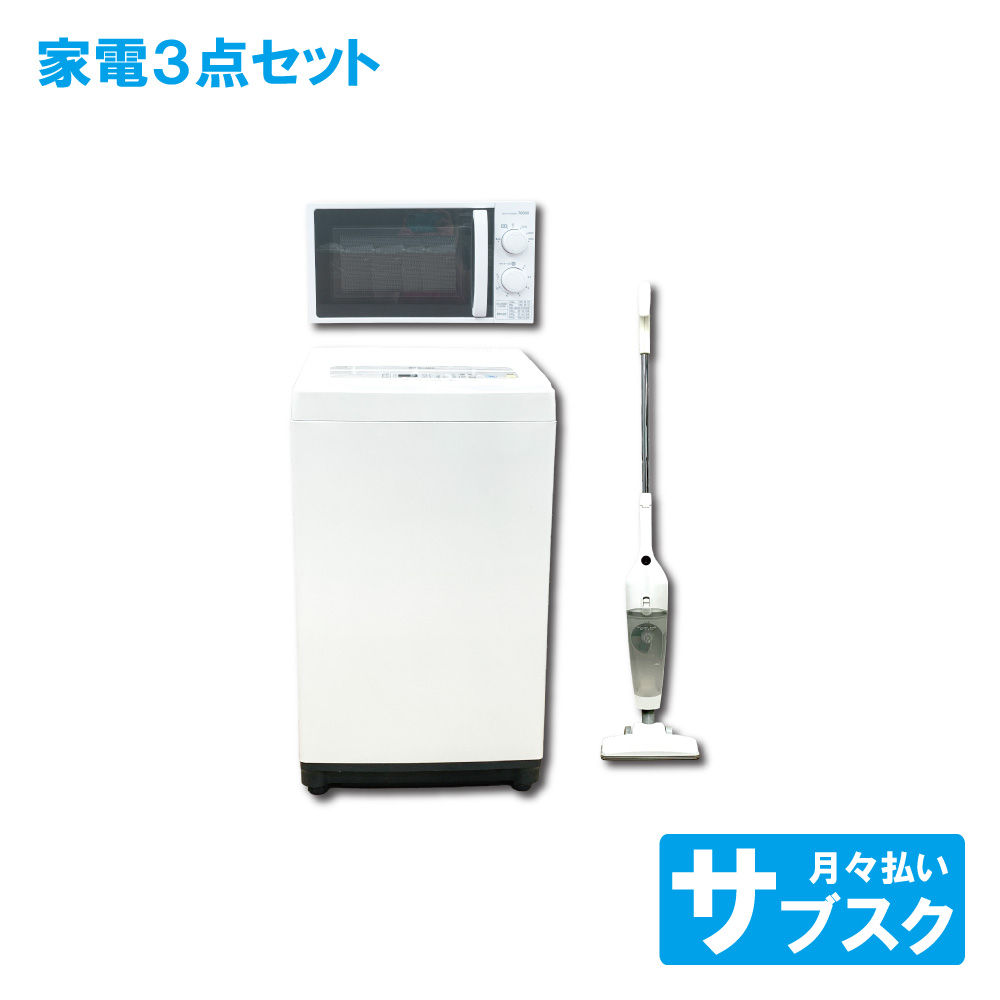 家電レンタル 一人暮らし向け 洗濯機 電子レンジ 掃除機 3点セット