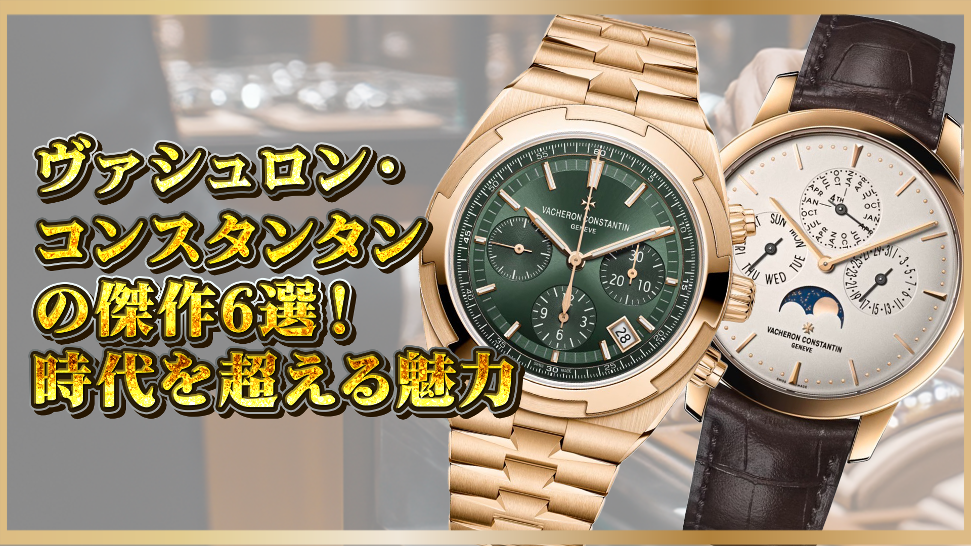 ヴァシュロン・コンスタンタン】名作6選｜時を超える傑作とその魅力