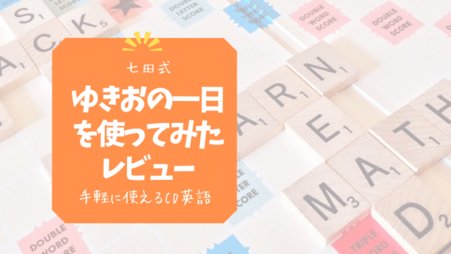 七田式ゆきおの一日を3年間使ってみた!手軽に使える幼児英語教材