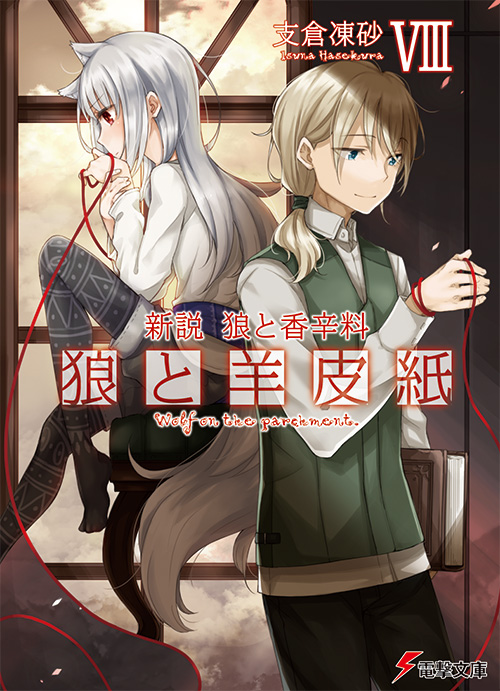 ニュース | 狼と香辛料 支倉凍砂 公式サイト