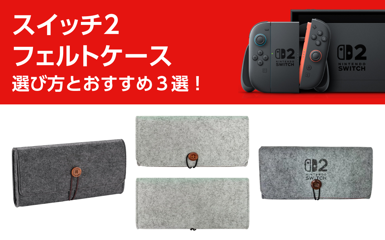 スイッチ2のフェルトケースの選び方とおすすめ3選！軽量で