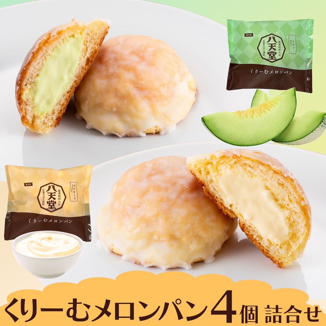 くりーむメロンパン4個詰合せ（カスタード×2・メロン×2）